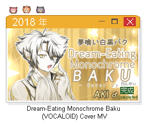 Dream-Eating Monochrome Baku Cover MV Dream-Eating Monochrome Baku Cover MV