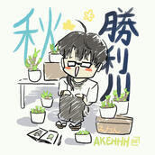 AkiAkiHikikomori
